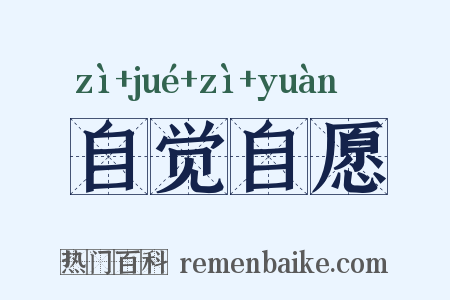 自觉自愿是什么意思的图片